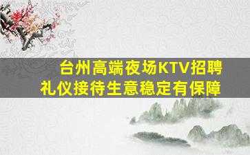 温州KTV招聘