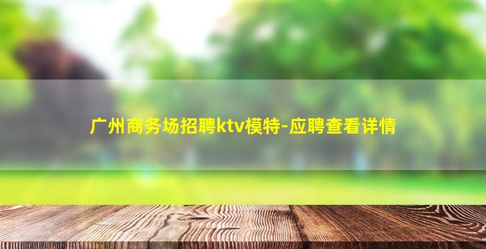 江门夜场招聘