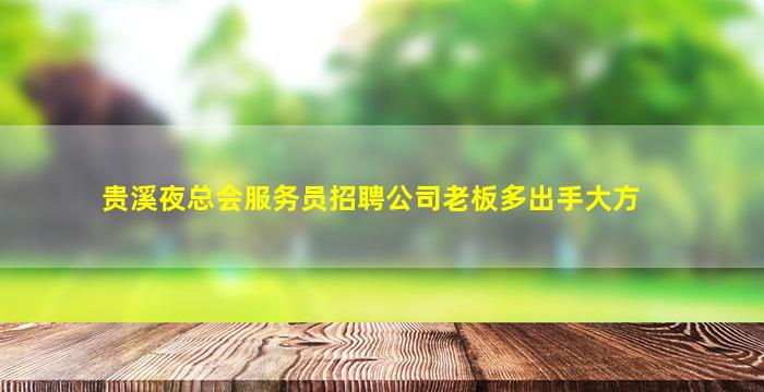 丽江夜场招聘